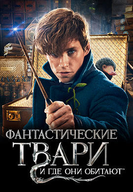 Фантастические твари и где они обитают