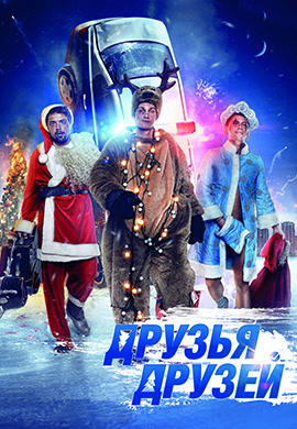 Друзья друзей