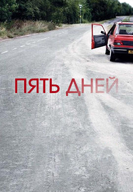 Пять дней