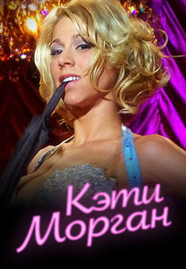 Кэти Морган