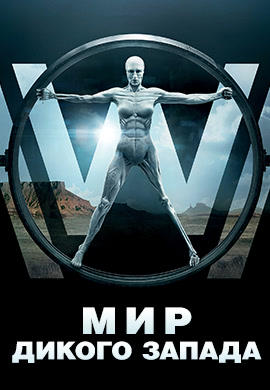 Мир Дикого Запада. Сезон 1