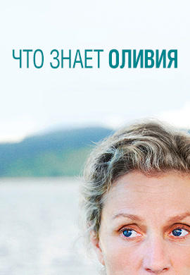 Постер к сериалу Что знает Оливия 2014