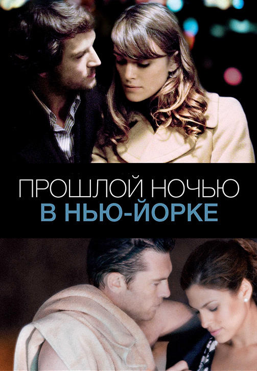 Прошлой ночью в Нью-Йорке