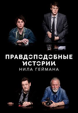 Постер к сериалу Правдоподобные истории Нила Геймана 2016