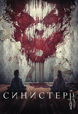 Синистер 2