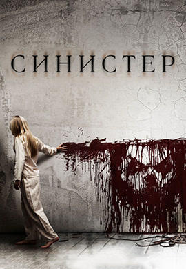 Синистер