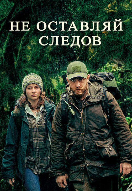 Не оставляй следов