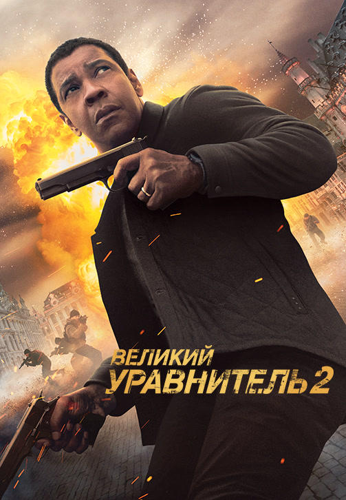 Великий уравнитель 2