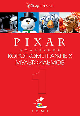 Коллекция короткометражных мультфильмов № 1