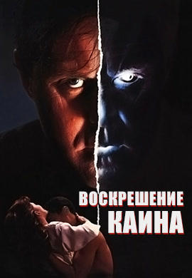 Воскрешение Каина
