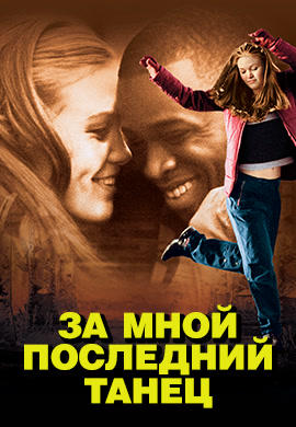 Постер к фильму За мной последний танец 2001