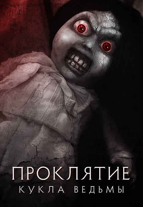 Проклятие: Кукла ведьмы