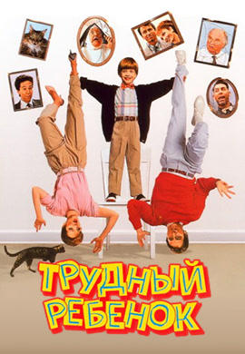 Постер к фильму Трудный ребенок (1990) 1990