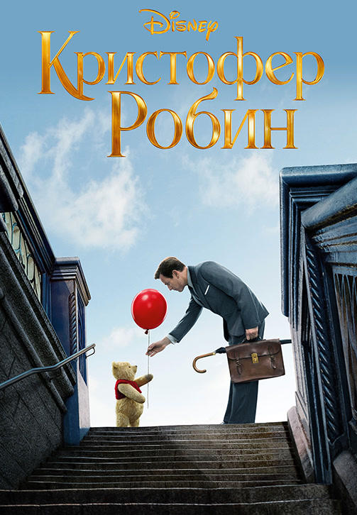 Постер к фильму Кристофер Робин 2018