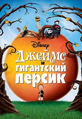 Постер к мультфильму Джеймс и гигантский персик 1996