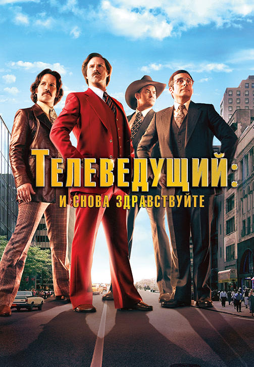 Телеведущий: И снова здравствуйте