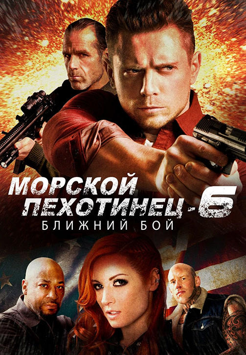 Морской пехотинец 6: Ближний бой