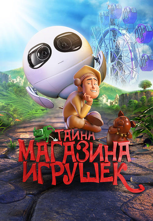 Постер к мультфильму Тайна магазина игрушек 2017