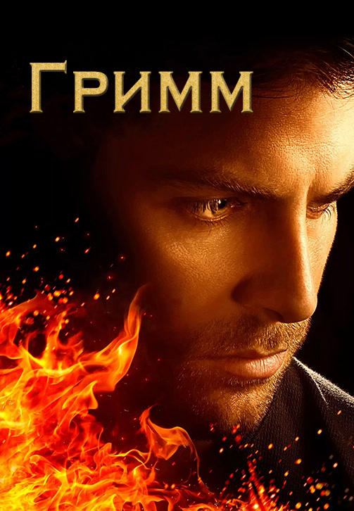 Гримм. Сезон 5