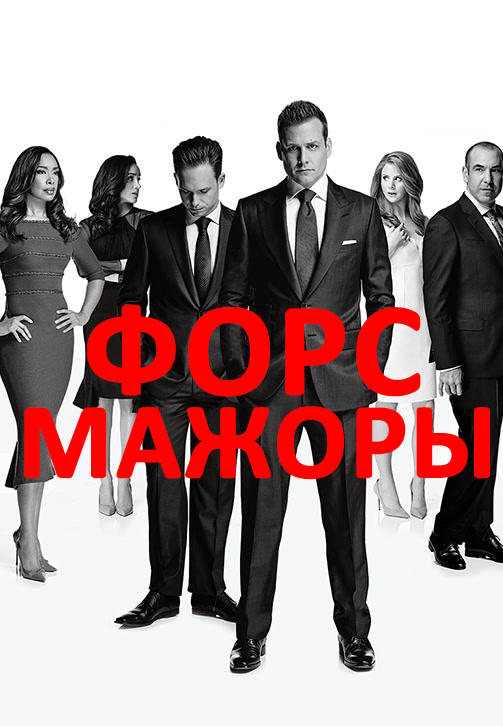 Постер к сериалу Форс-мажоры. Сезон 6 2016