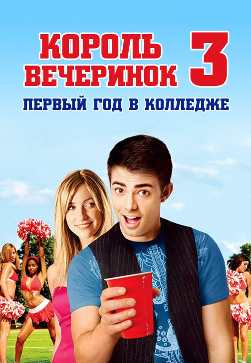 Король вечеринок 3