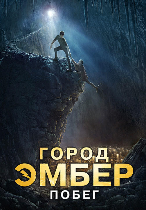Город Эмбер: Побег
