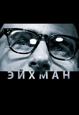 Эйхман