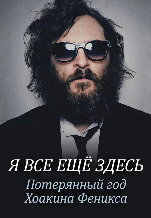 Я все еще здесь: Потерянный год Хоакина Феникса
