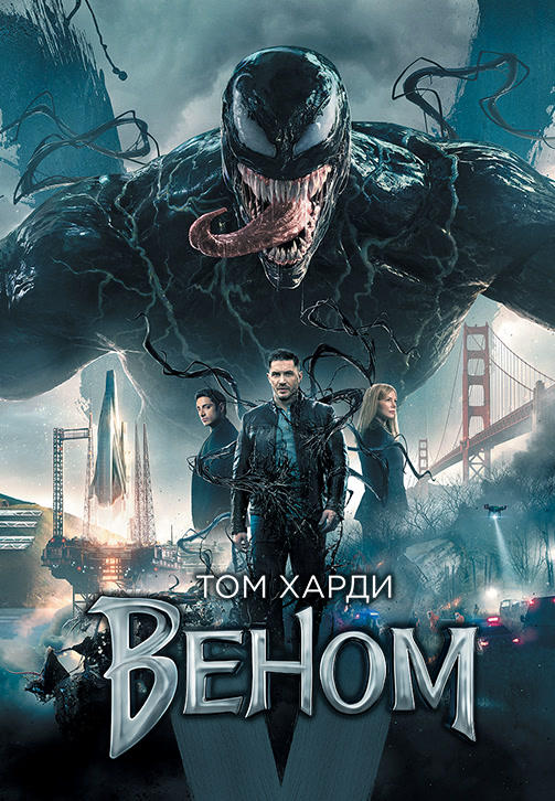 Веном