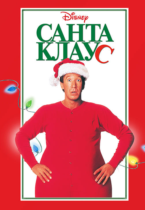 Санта Клаус