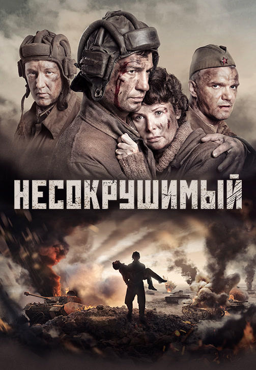 Несокрушимый