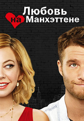Любовь на Манхэттене