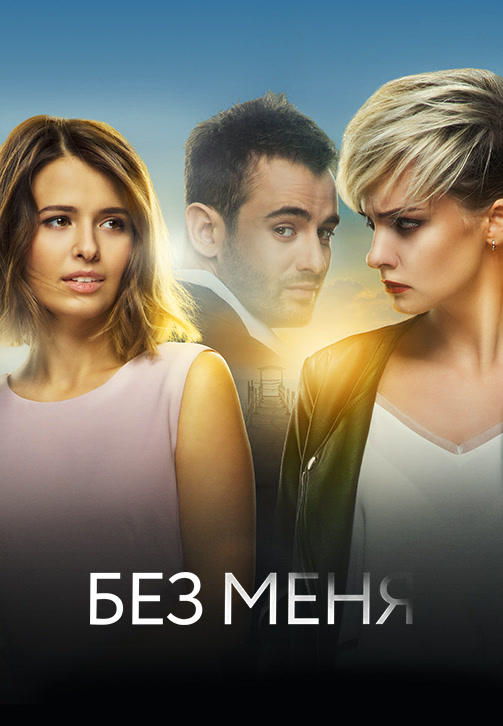 Без меня