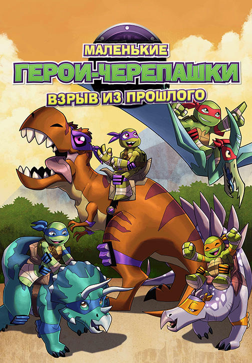 Постер к мультфильму Маленькие герои-черепашки: Взрыв из прошлого 2015