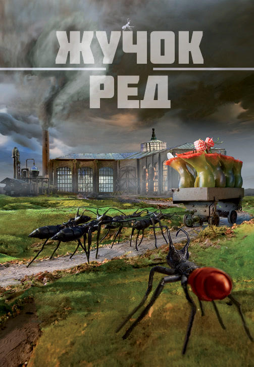 Постер к фильму Жучок Ред 2015