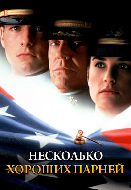 Постер к фильму Несколько хороших парней 1992
