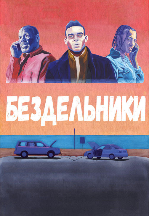 Бездельники