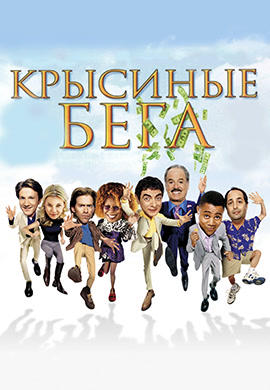 Крысиные бега