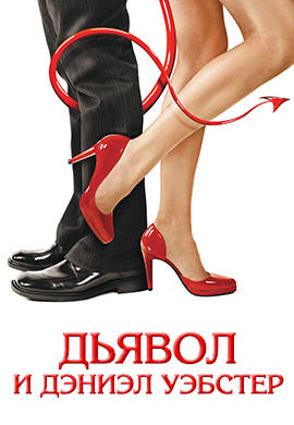 Постер к фильму Дьявол и Дэниэл Уэбстер 2004