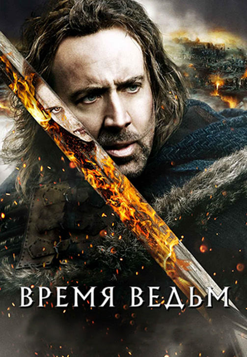 Постер к фильму Время ведьм 2010