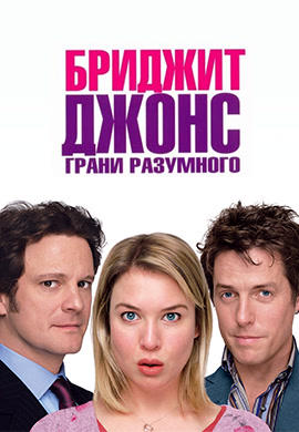 Постер к фильму Бриджит Джонс: Грани разумного 2004