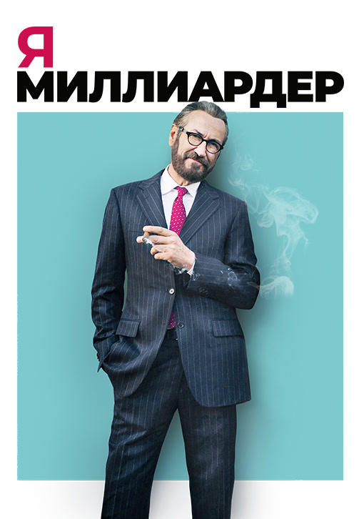 Я – миллиардер