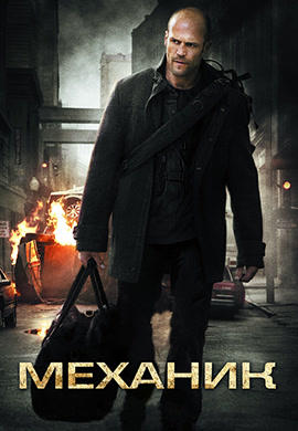 Постер к фильму Механик 2010