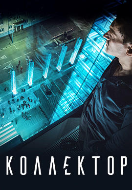 Постер к фильму Коллектор 2016