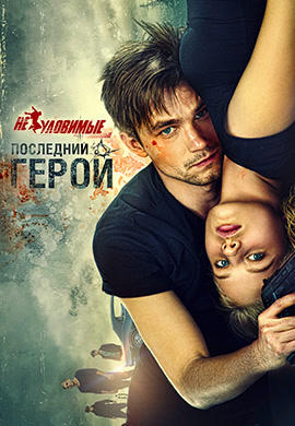 Неуловимые: Последний герой