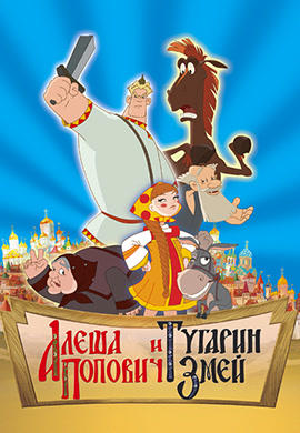 Алеша Попович и Тугарин Змей