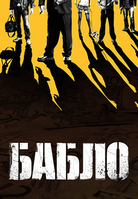Бабло