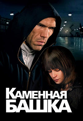 Каменная башка