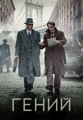Гений
