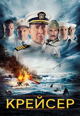 Крейсер